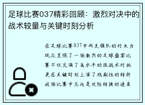 足球比赛037精彩回顾：激烈对决中的战术较量与关键时刻分析