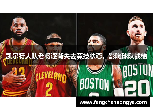 凯尔特人队老将逐渐失去竞技状态，影响球队战绩