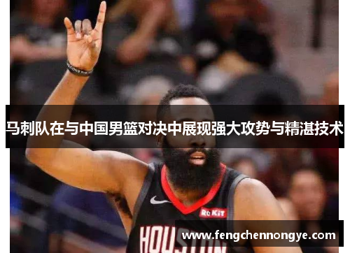 马刺队在与中国男篮对决中展现强大攻势与精湛技术