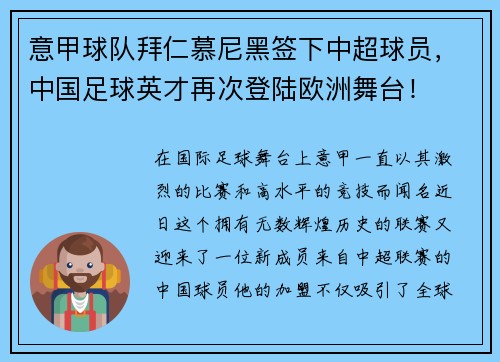 意甲球队拜仁慕尼黑签下中超球员，中国足球英才再次登陆欧洲舞台！