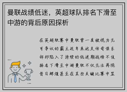 曼联战绩低迷，英超球队排名下滑至中游的背后原因探析