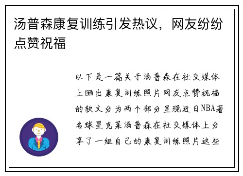 汤普森康复训练引发热议，网友纷纷点赞祝福