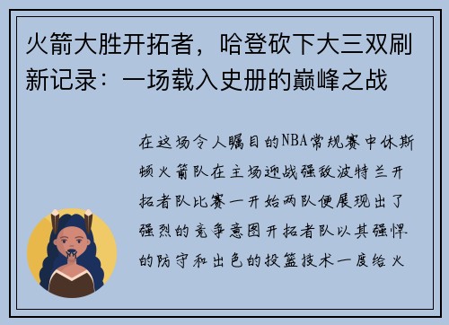 火箭大胜开拓者，哈登砍下大三双刷新记录：一场载入史册的巅峰之战