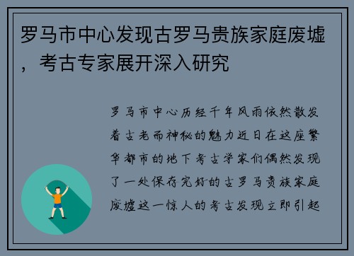 罗马市中心发现古罗马贵族家庭废墟，考古专家展开深入研究