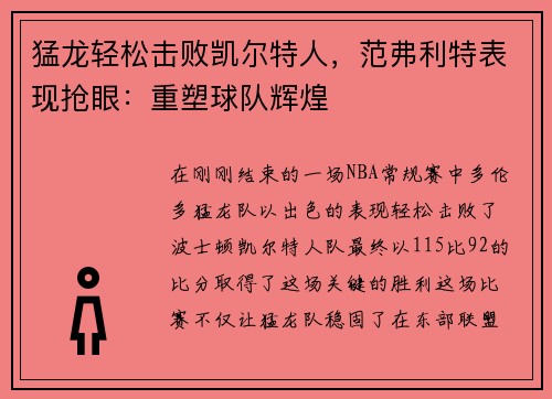 猛龙轻松击败凯尔特人，范弗利特表现抢眼：重塑球队辉煌