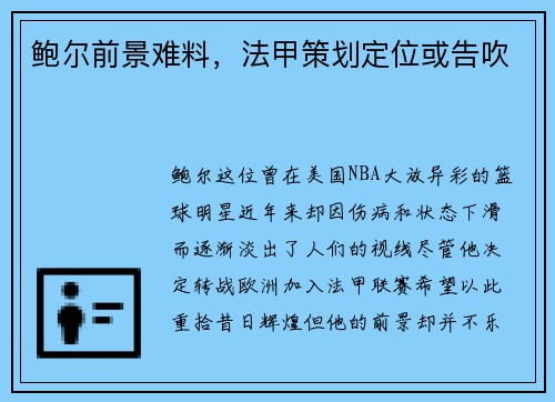 鲍尔前景难料，法甲策划定位或告吹