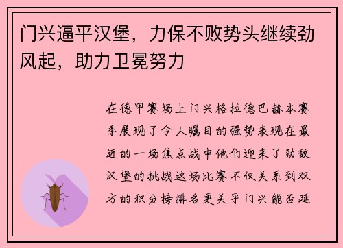 门兴逼平汉堡，力保不败势头继续劲风起，助力卫冕努力