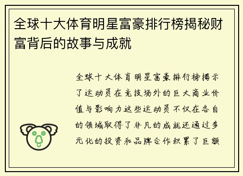 全球十大体育明星富豪排行榜揭秘财富背后的故事与成就