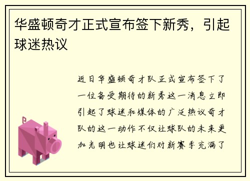 华盛顿奇才正式宣布签下新秀，引起球迷热议
