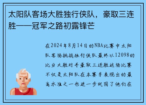 太阳队客场大胜独行侠队，豪取三连胜——冠军之路初露锋芒