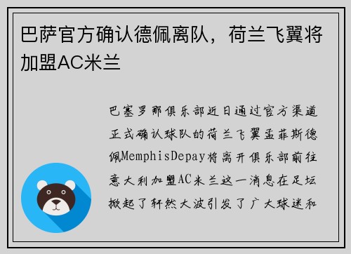 巴萨官方确认德佩离队，荷兰飞翼将加盟AC米兰