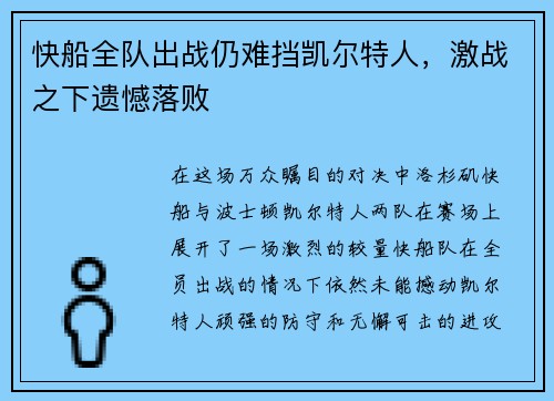 快船全队出战仍难挡凯尔特人，激战之下遗憾落败