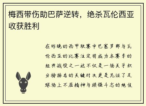 梅西带伤助巴萨逆转，绝杀瓦伦西亚收获胜利