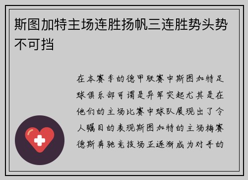 斯图加特主场连胜扬帆三连胜势头势不可挡