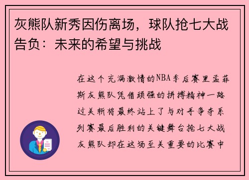 灰熊队新秀因伤离场，球队抢七大战告负：未来的希望与挑战