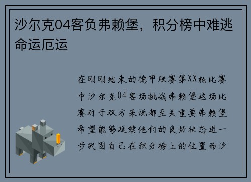 沙尔克04客负弗赖堡，积分榜中难逃命运厄运