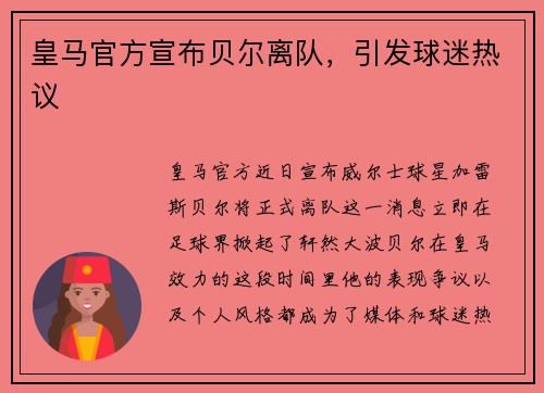 皇马官方宣布贝尔离队，引发球迷热议