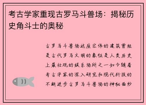 考古学家重现古罗马斗兽场：揭秘历史角斗士的奥秘