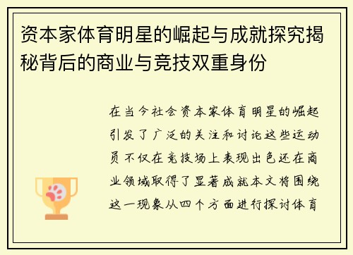 资本家体育明星的崛起与成就探究揭秘背后的商业与竞技双重身份