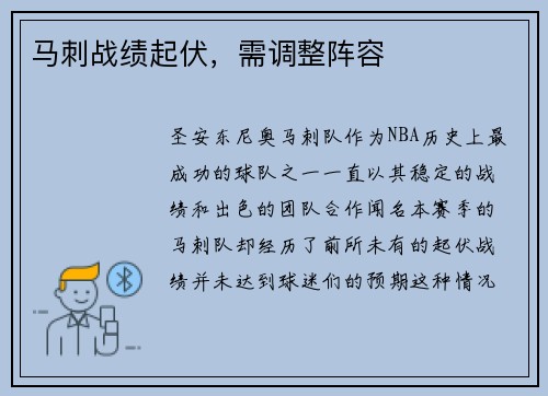 马刺战绩起伏，需调整阵容