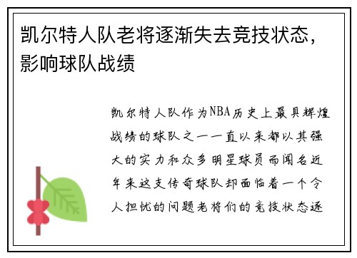 凯尔特人队老将逐渐失去竞技状态，影响球队战绩