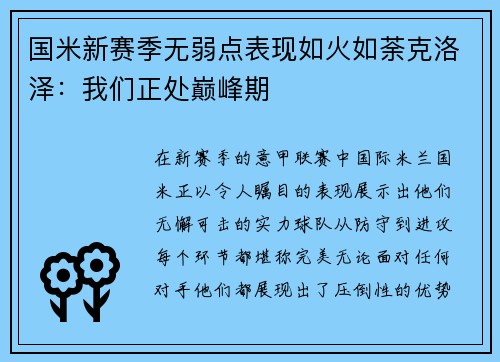 国米新赛季无弱点表现如火如荼克洛泽：我们正处巅峰期