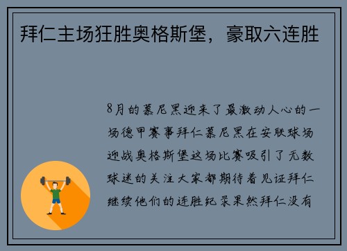 拜仁主场狂胜奥格斯堡，豪取六连胜