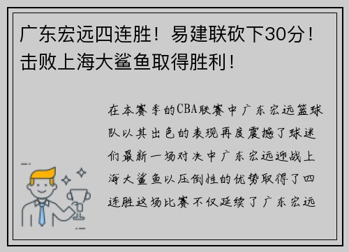 广东宏远四连胜！易建联砍下30分！击败上海大鲨鱼取得胜利！