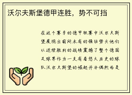 沃尔夫斯堡德甲连胜，势不可挡