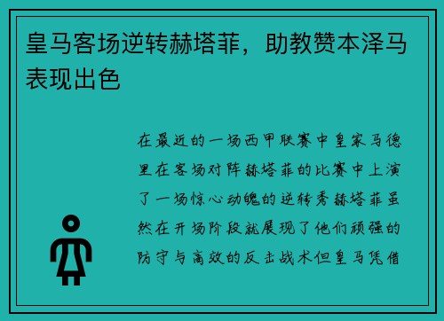 皇马客场逆转赫塔菲，助教赞本泽马表现出色