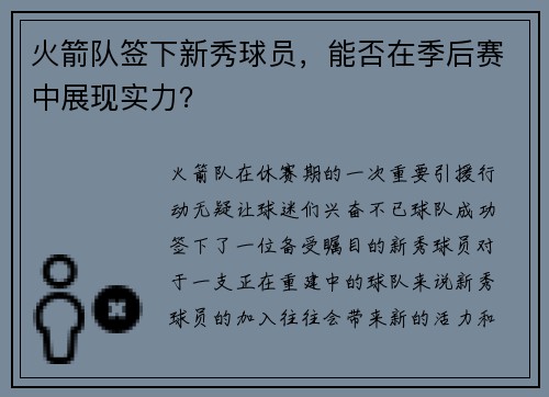 火箭队签下新秀球员，能否在季后赛中展现实力？