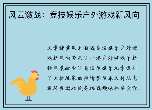风云激战：竞技娱乐户外游戏新风向