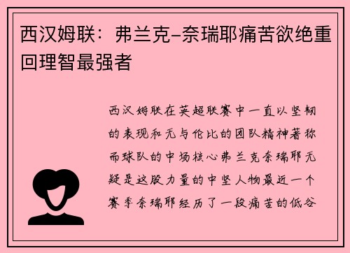 西汉姆联：弗兰克-奈瑞耶痛苦欲绝重回理智最强者