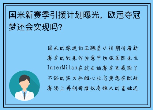 国米新赛季引援计划曝光，欧冠夺冠梦还会实现吗？