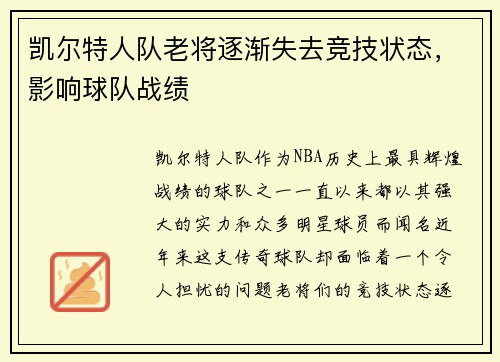 凯尔特人队老将逐渐失去竞技状态，影响球队战绩