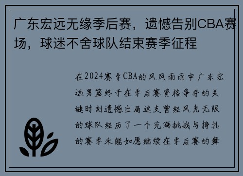 广东宏远无缘季后赛，遗憾告别CBA赛场，球迷不舍球队结束赛季征程