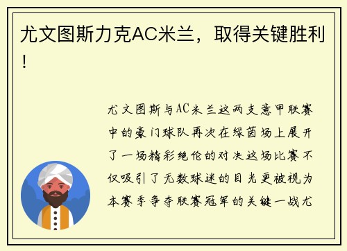 尤文图斯力克AC米兰，取得关键胜利！