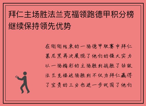 拜仁主场胜法兰克福领跑德甲积分榜继续保持领先优势