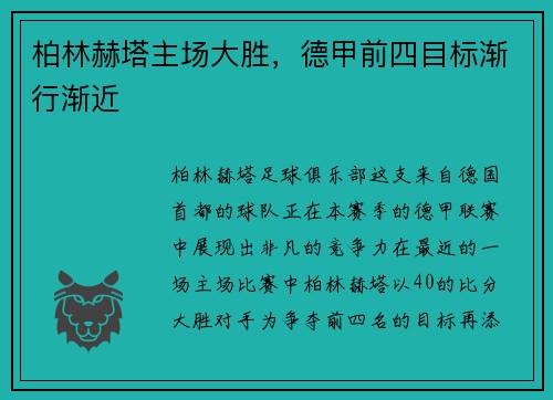 柏林赫塔主场大胜，德甲前四目标渐行渐近