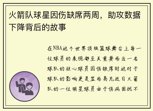 火箭队球星因伤缺席两周，助攻数据下降背后的故事