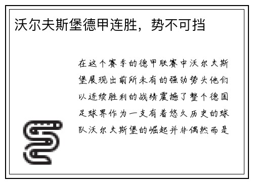 沃尔夫斯堡德甲连胜，势不可挡