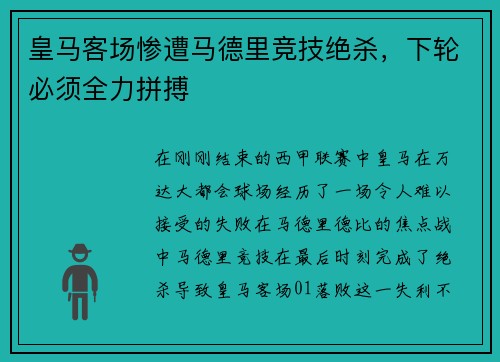 皇马客场惨遭马德里竞技绝杀，下轮必须全力拼搏