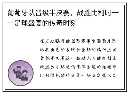 葡萄牙队晋级半决赛，战胜比利时——足球盛宴的传奇时刻