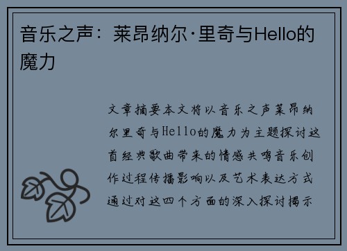 音乐之声：莱昂纳尔·里奇与Hello的魔力
