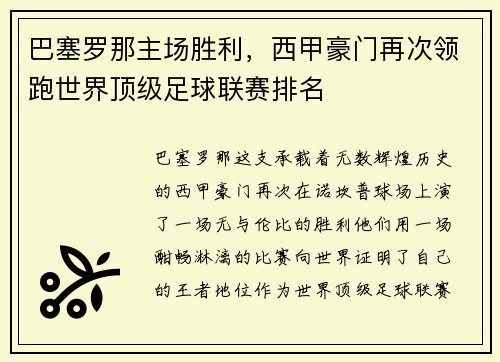 巴塞罗那主场胜利，西甲豪门再次领跑世界顶级足球联赛排名