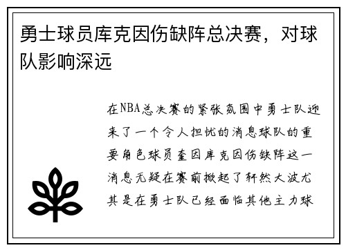 勇士球员库克因伤缺阵总决赛，对球队影响深远