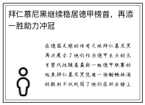 拜仁慕尼黑继续稳居德甲榜首，再添一胜助力冲冠