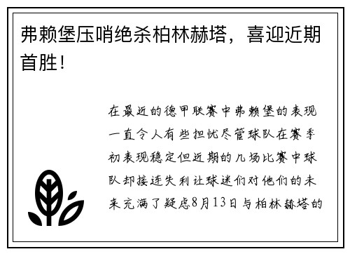 弗赖堡压哨绝杀柏林赫塔，喜迎近期首胜！