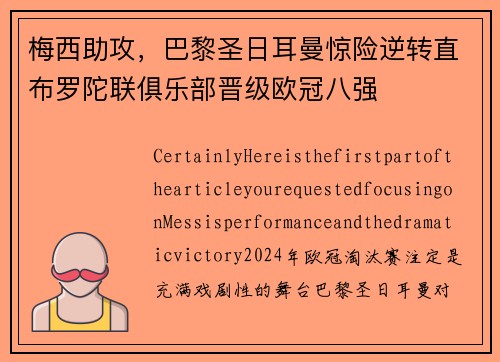 梅西助攻，巴黎圣日耳曼惊险逆转直布罗陀联俱乐部晋级欧冠八强