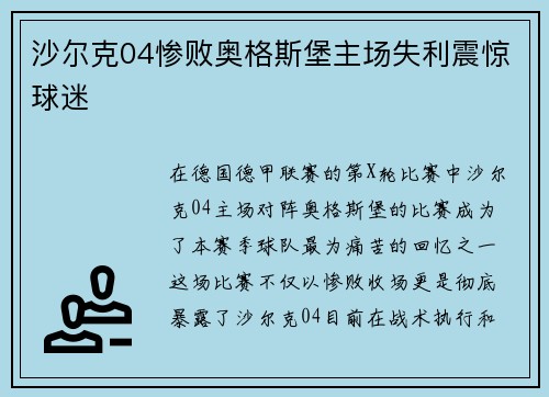 沙尔克04惨败奥格斯堡主场失利震惊球迷